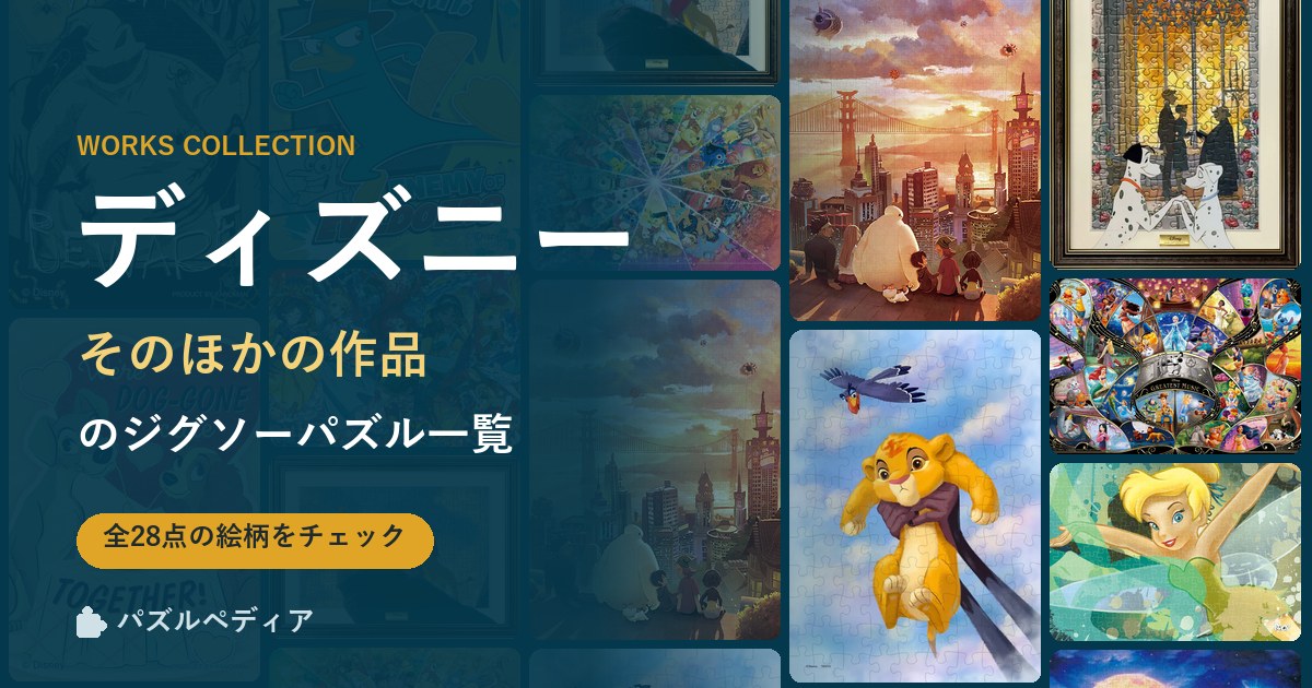 『ディズニー(そのほかの作品)』のジグソーパズル一覧|完成サイズ・合う額・難易度(2026年)