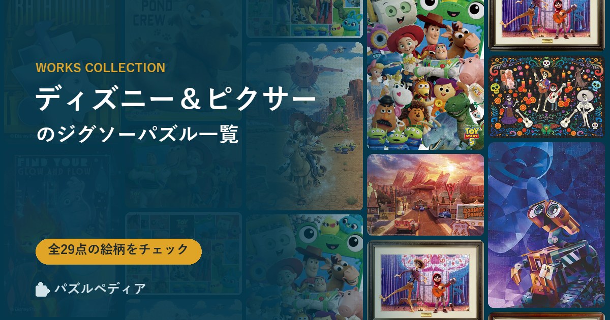 『ディズニー&ピクサー』のジグソーパズル一覧|完成サイズ・合う額・難易度(2026年)