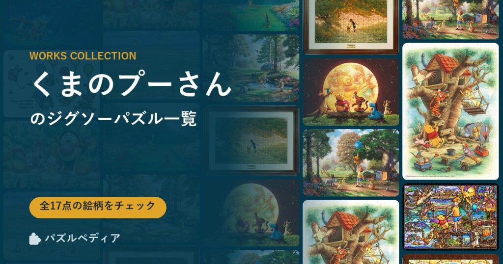 『くまのプーさん』のジグソーパズル一覧｜完成サイズ・合う額・難易度（2026年）