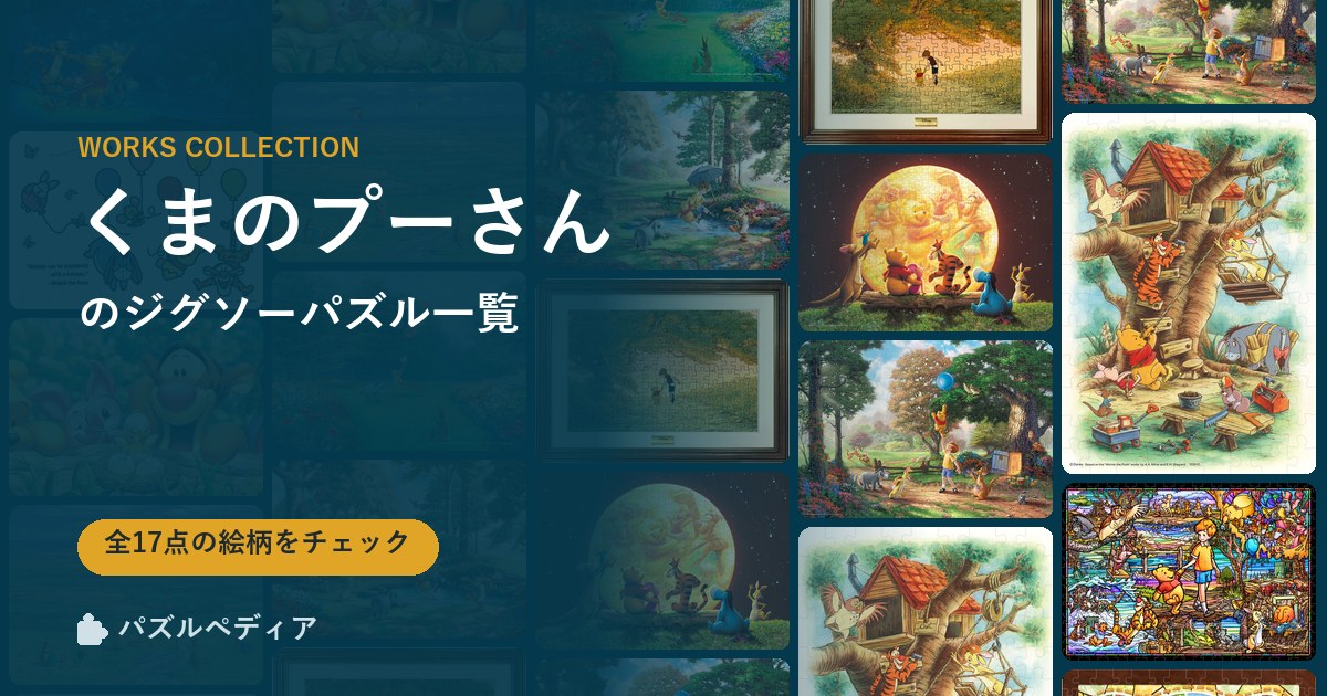 『くまのプーさん』のジグソーパズル一覧|完成サイズ・合う額・難易度(2026年)