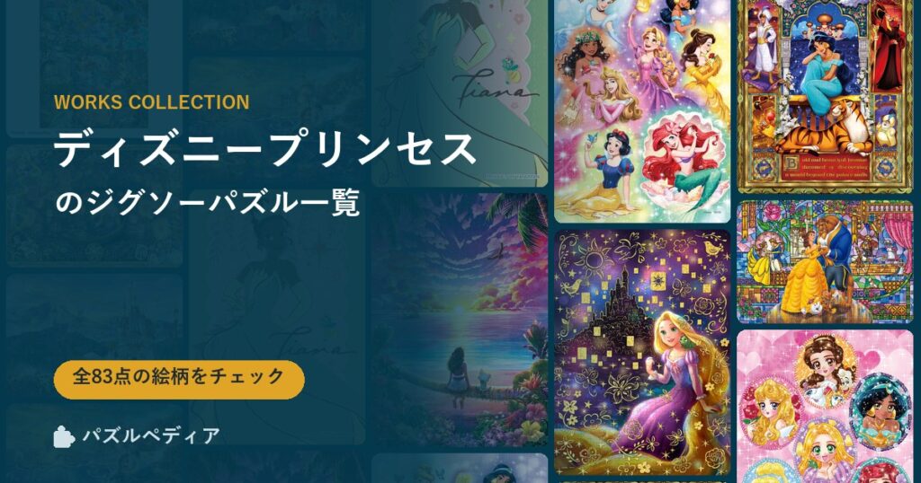 『ディズニープリンセス』のジグソーパズル一覧｜完成サイズ・合う額・難易度（2026年）