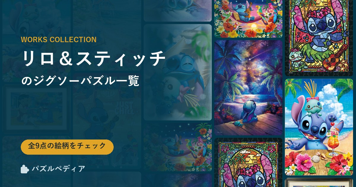 『リロ&スティッチ』のジグソーパズル一覧|完成サイズ・合う額・難易度(2026年)
