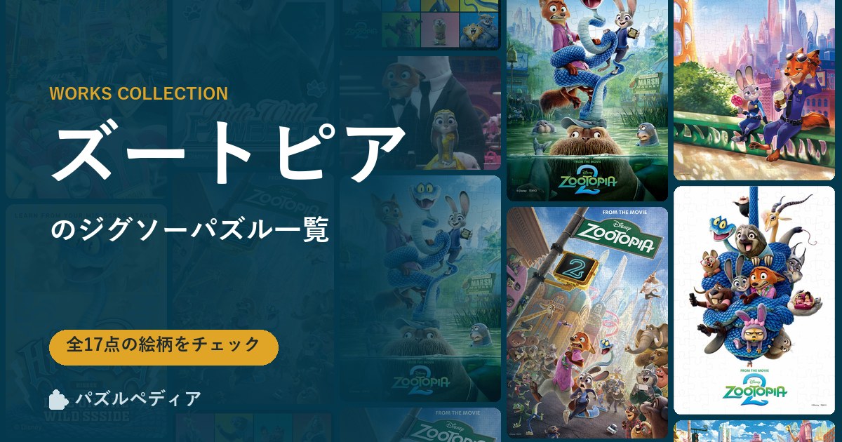『ズートピア』のジグソーパズル一覧|完成サイズ・合う額・難易度(2026年)