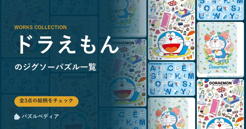 『ドラえもん』のジグソーパズル一覧｜完成サイズ・合う額・難易度（2026年）