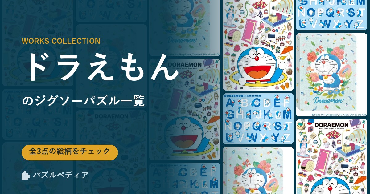 『ドラえもん』のジグソーパズル一覧|完成サイズ・合う額・難易度(2026年)