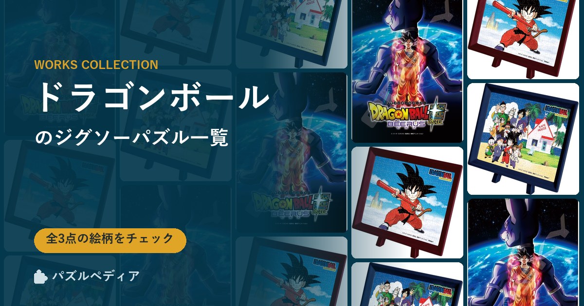 『ドラゴンボール』のジグソーパズル一覧|完成サイズ・合う額・難易度(2026年)