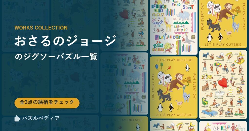 『おさるのジョージ』のジグソーパズル一覧｜完成サイズ・合う額・難易度（2026年）