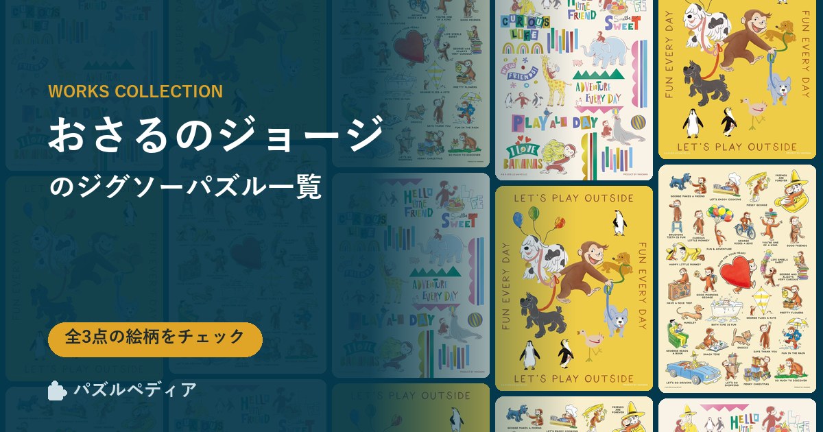 『おさるのジョージ』のジグソーパズル一覧|完成サイズ・合う額・難易度(2026年)