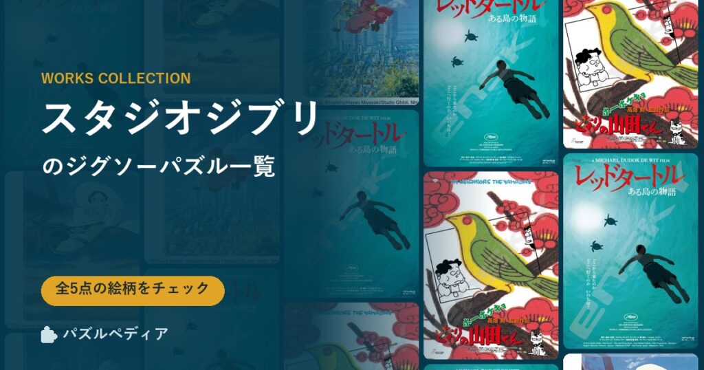 『スタジオジブリ』のジグソーパズル一覧｜完成サイズ・合う額・難易度（2026年）