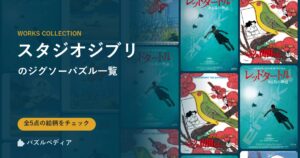 『スタジオジブリ』のジグソーパズル一覧|完成サイズ・合う額・難易度(2026年)