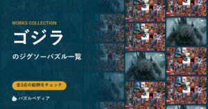 『ゴジラ』のジグソーパズル一覧｜完成サイズ・合う額・難易度（2026年）