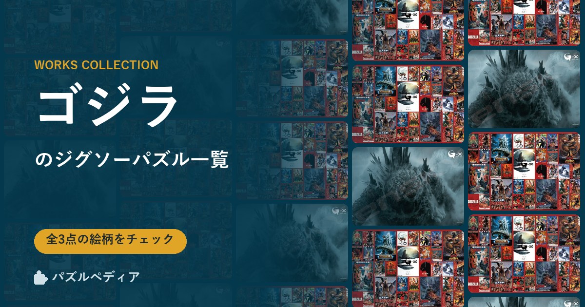 『ゴジラ』のジグソーパズル一覧｜完成サイズ・合う額・難易度（2026年）