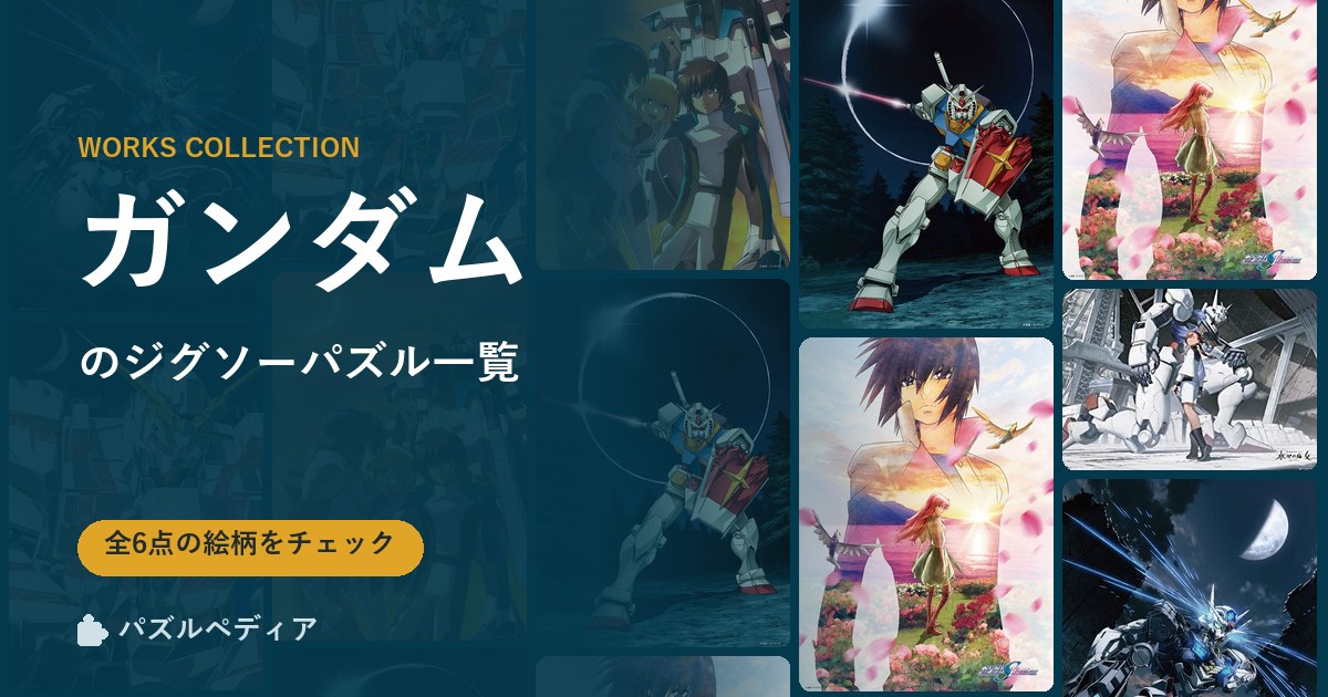 『ガンダム』のジグソーパズル一覧｜完成サイズ・合う額・難易度（2026年）
