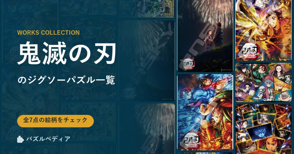 『鬼滅の刃』のジグソーパズル一覧｜完成サイズ・合う額・難易度（2026年）