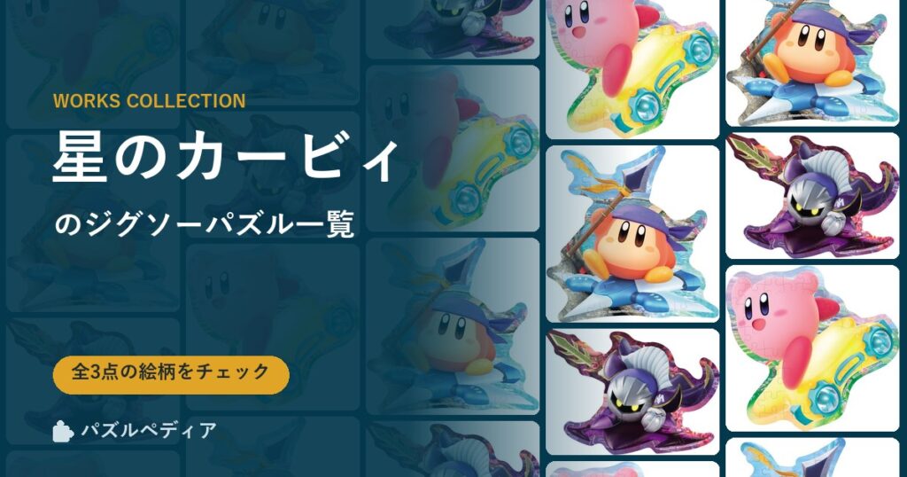 『星のカービィ』のジグソーパズル一覧｜完成サイズ・合う額・難易度（2026年）