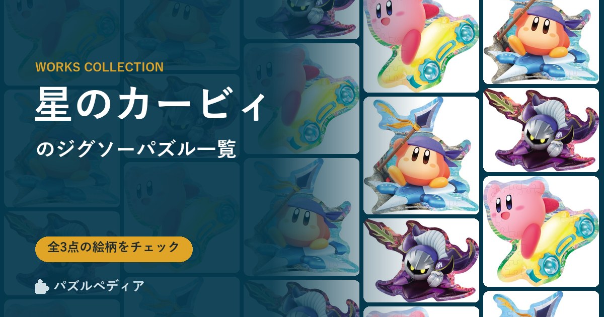 『星のカービィ』のジグソーパズル一覧｜完成サイズ・合う額・難易度（2026年）