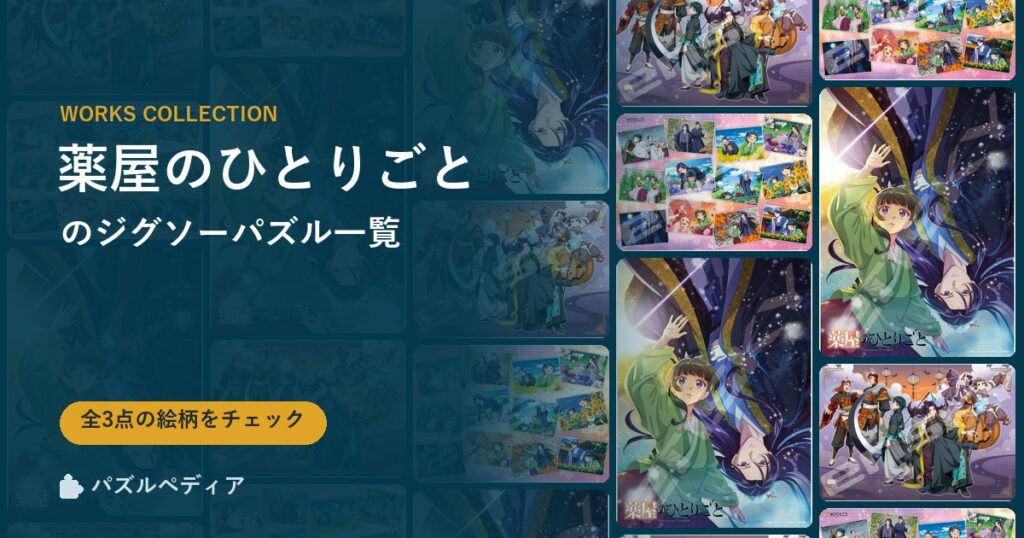 『薬屋のひとりごと』のジグソーパズル一覧｜完成サイズ・合う額・難易度（2026年）