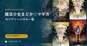 『魔法少女まどか☆マギカ』のジグソーパズル一覧｜完成サイズ・合う額・難易度（2026年）