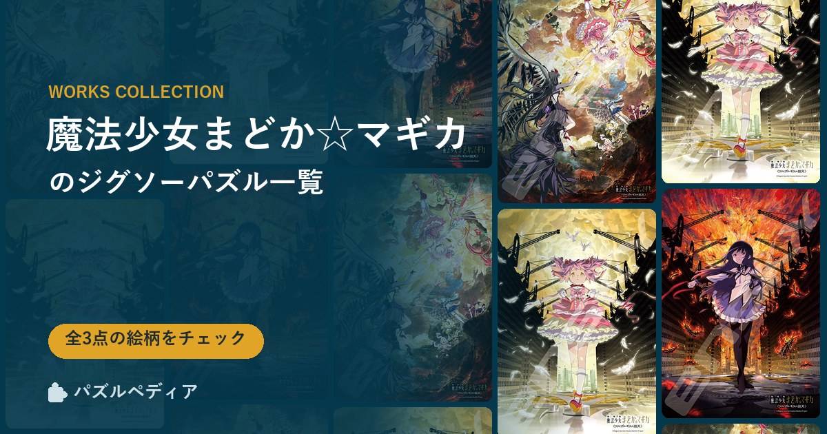 『魔法少女まどか☆マギカ』のジグソーパズル一覧|完成サイズ・合う額・難易度(2026年)