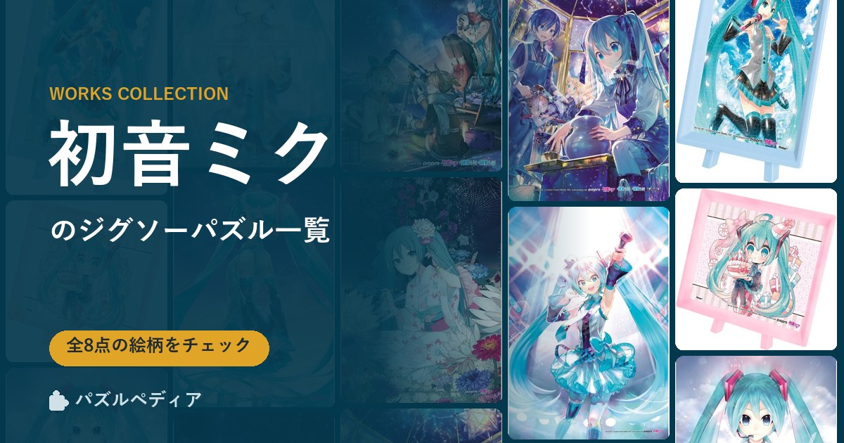 初音ミク』のジグソーパズル一覧｜完成サイズ・合う額・難易度（2026年