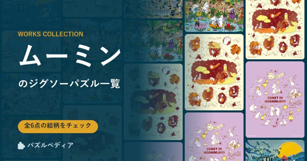 『ムーミン』のジグソーパズル一覧｜完成サイズ・合う額・難易度（2026年）