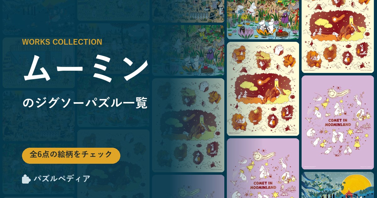 『ムーミン』のジグソーパズル一覧|完成サイズ・合う額・難易度(2026年)