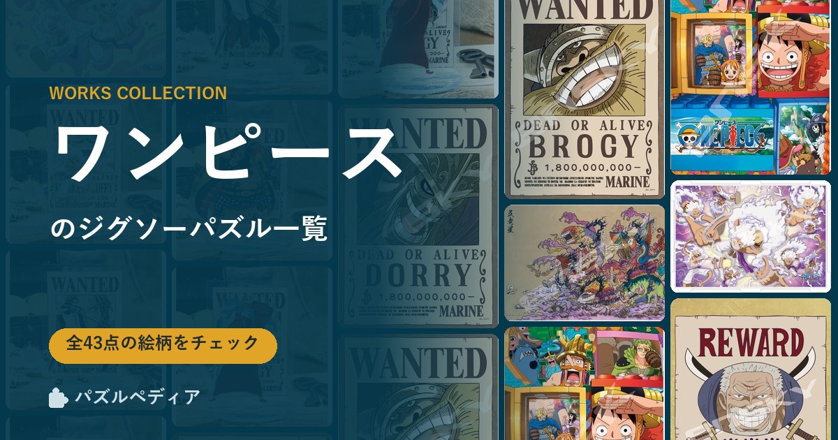 『ワンピース』のジグソーパズル一覧|完成サイズ・合う額・難易度(2026年)