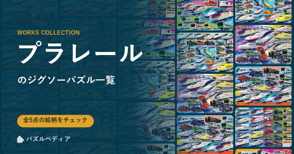 『プラレール』のジグソーパズル一覧｜完成サイズ・合う額・難易度（2026年）