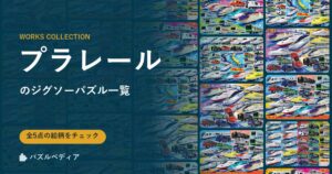 『プラレール』のジグソーパズル一覧|完成サイズ・合う額・難易度(2026年)