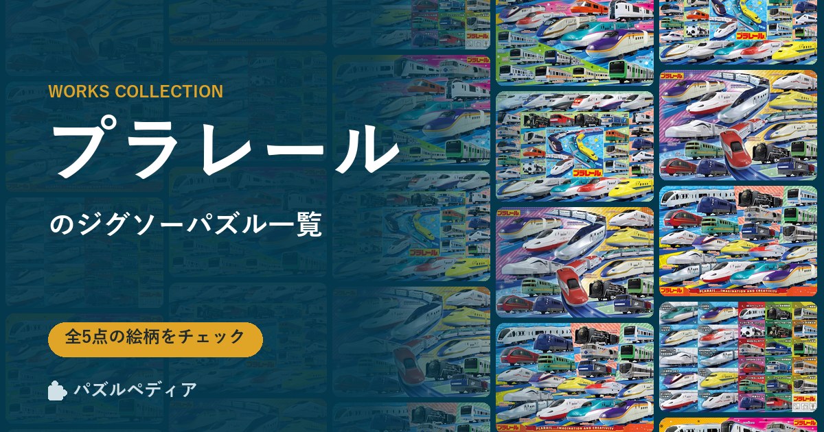 『プラレール』のジグソーパズル一覧|完成サイズ・合う額・難易度(2026年)