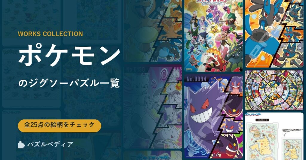 『ポケモン』のジグソーパズル一覧｜完成サイズ・合う額・難易度（2026年）
