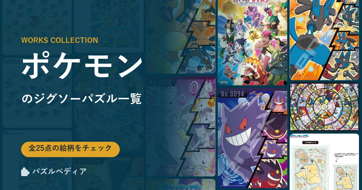 『ポケモン』のジグソーパズル一覧｜完成サイズ・合う額・難易度（2026年）