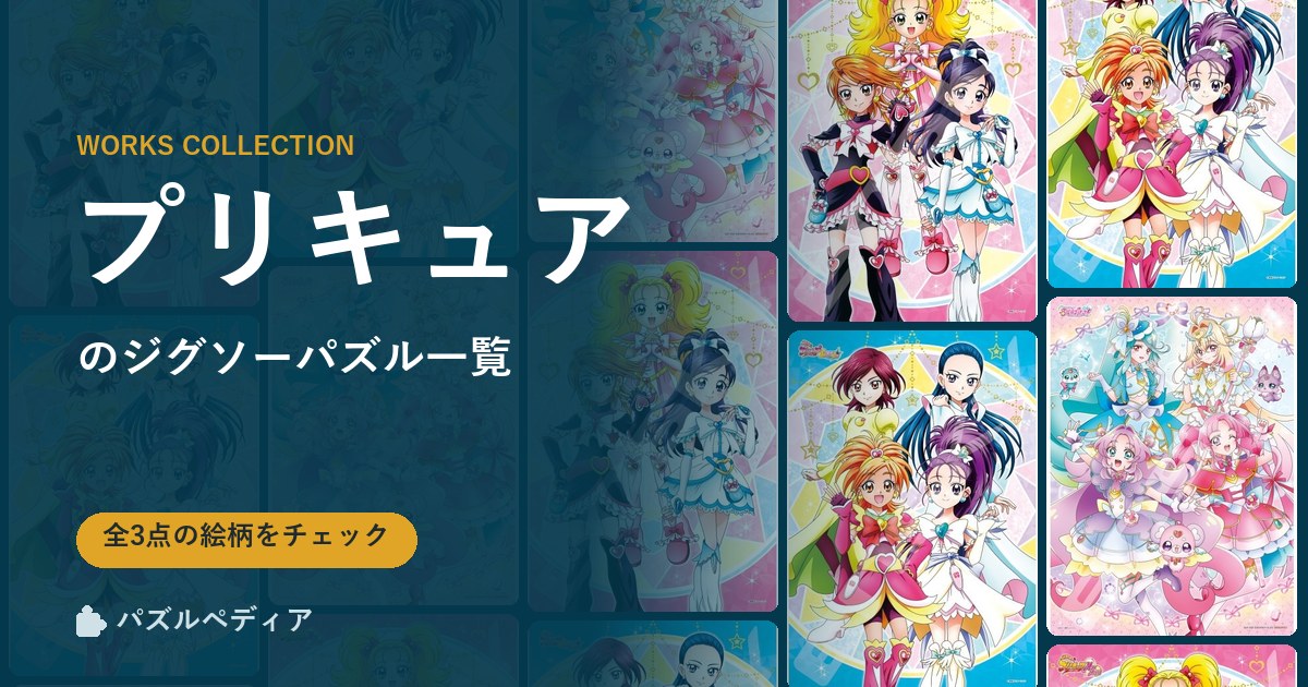 『プリキュア』のジグソーパズル一覧|完成サイズ・合う額・難易度(2026年)