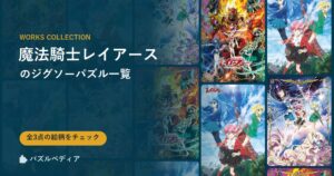 『魔法騎士レイアース』のジグソーパズル一覧｜完成サイズ・合う額・難易度（2026年）