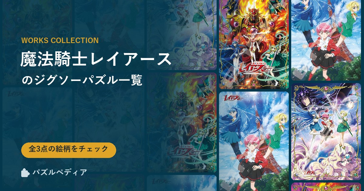 『魔法騎士レイアース』のジグソーパズル一覧｜完成サイズ・合う額・難易度（2026年）
