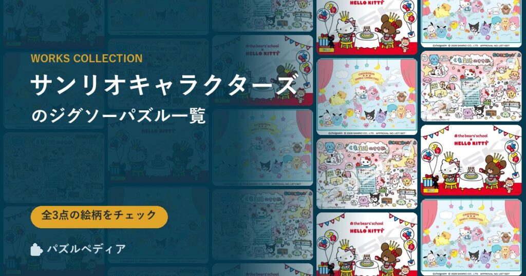 『サンリオキャラクターズ』のジグソーパズル一覧｜完成サイズ・合う額・難易度（2026年）