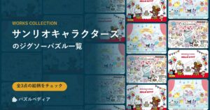 『サンリオキャラクターズ』のジグソーパズル一覧|完成サイズ・合う額・難易度(2026年)