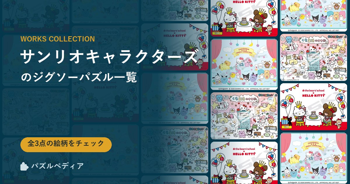『サンリオキャラクターズ』のジグソーパズル一覧|完成サイズ・合う額・難易度(2026年)