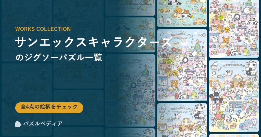 『サンエックスキャラクターズ』のジグソーパズル一覧｜完成サイズ・合う額・難易度（2026年）