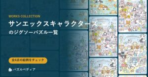 『サンエックスキャラクターズ』のジグソーパズル一覧|完成サイズ・合う額・難易度(2026年)