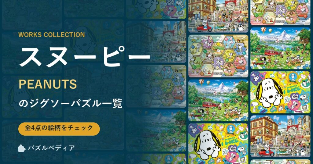 『スヌーピー（PEANUTS）』のジグソーパズル一覧｜完成サイズ・合う額・難易度（2026年）