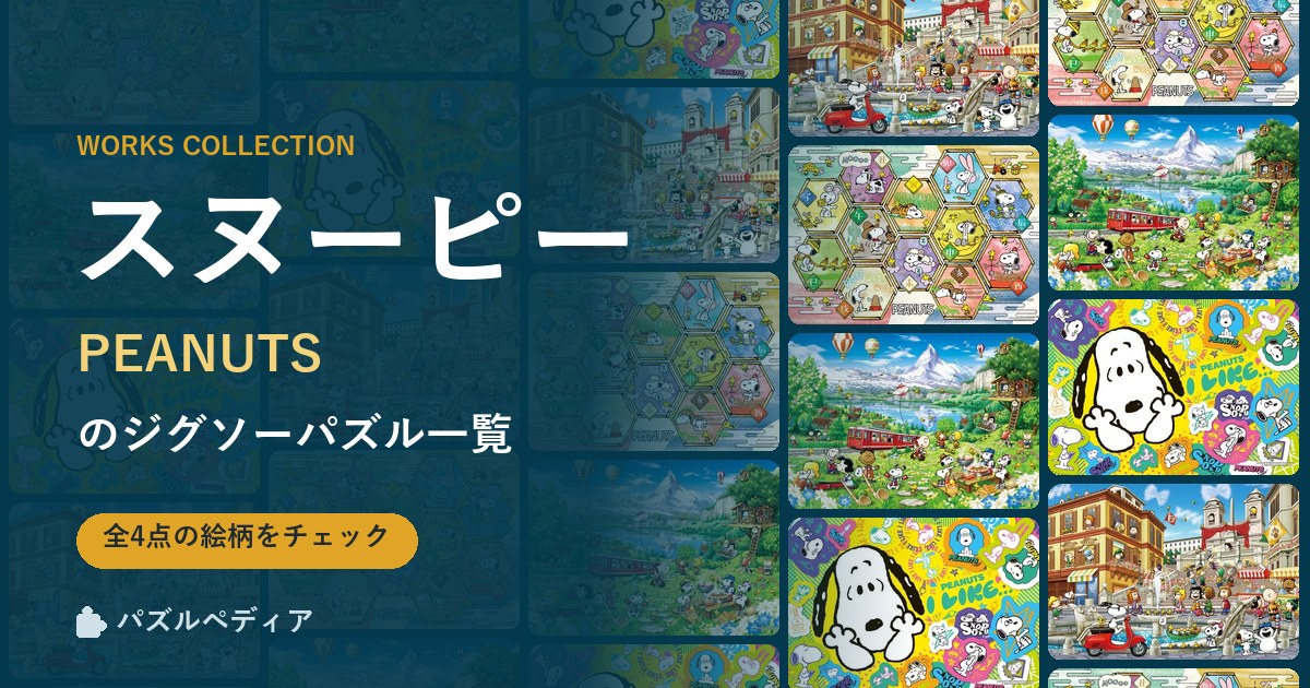 『スヌーピー(PEANUTS)』のジグソーパズル一覧|完成サイズ・合う額・難易度(2026年)