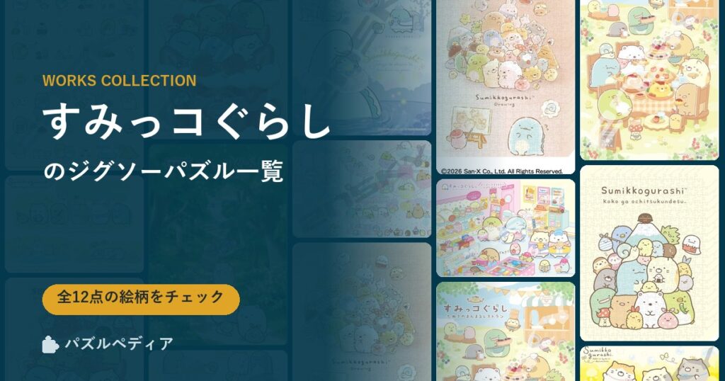 『すみっコぐらし』のジグソーパズル一覧｜完成サイズ・合う額・難易度（2026年）