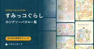 『すみっコぐらし』のジグソーパズル一覧|完成サイズ・合う額・難易度(2026年)