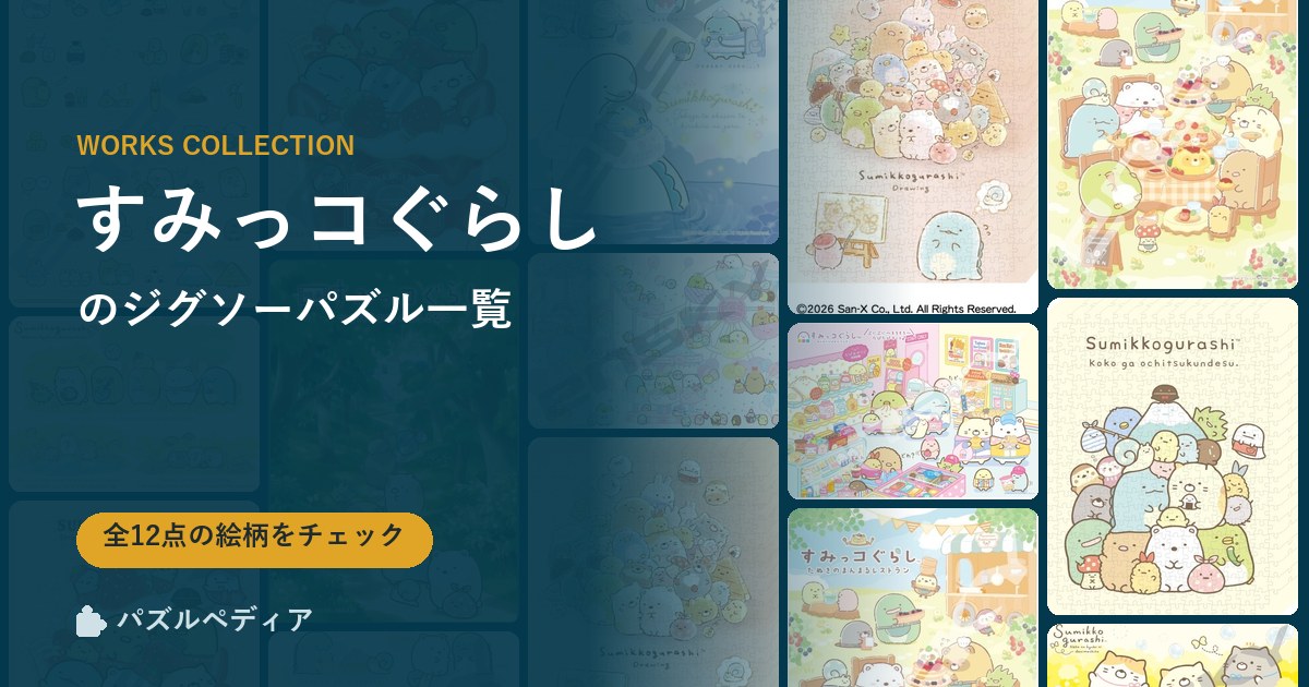 『すみっコぐらし』のジグソーパズル一覧|完成サイズ・合う額・難易度(2026年)