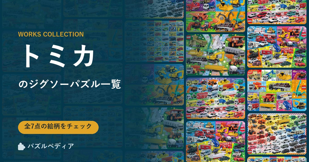 『トミカ』のジグソーパズル一覧｜完成サイズ・合う額・難易度（2026年）