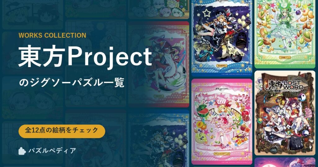 『東方Project』のジグソーパズル一覧｜完成サイズ・合う額・難易度（2026年）