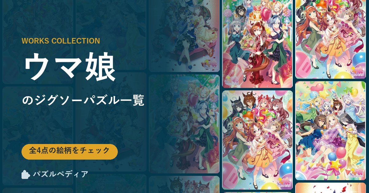 『ウマ娘』のジグソーパズル一覧|完成サイズ・合う額・難易度(2026年)