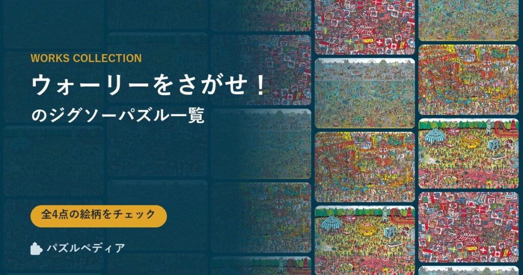 『ウォーリーをさがせ！』のジグソーパズル一覧｜完成サイズ・合う額・難易度（2026年）