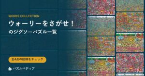 『ウォーリーをさがせ!』のジグソーパズル一覧|完成サイズ・合う額・難易度(2026年)